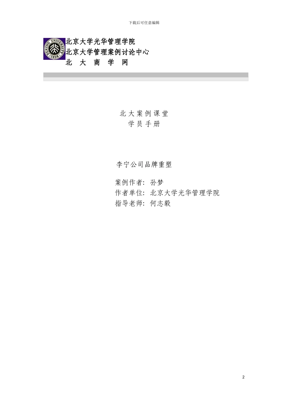 李宁公司品牌重塑学员手册模板_第2页