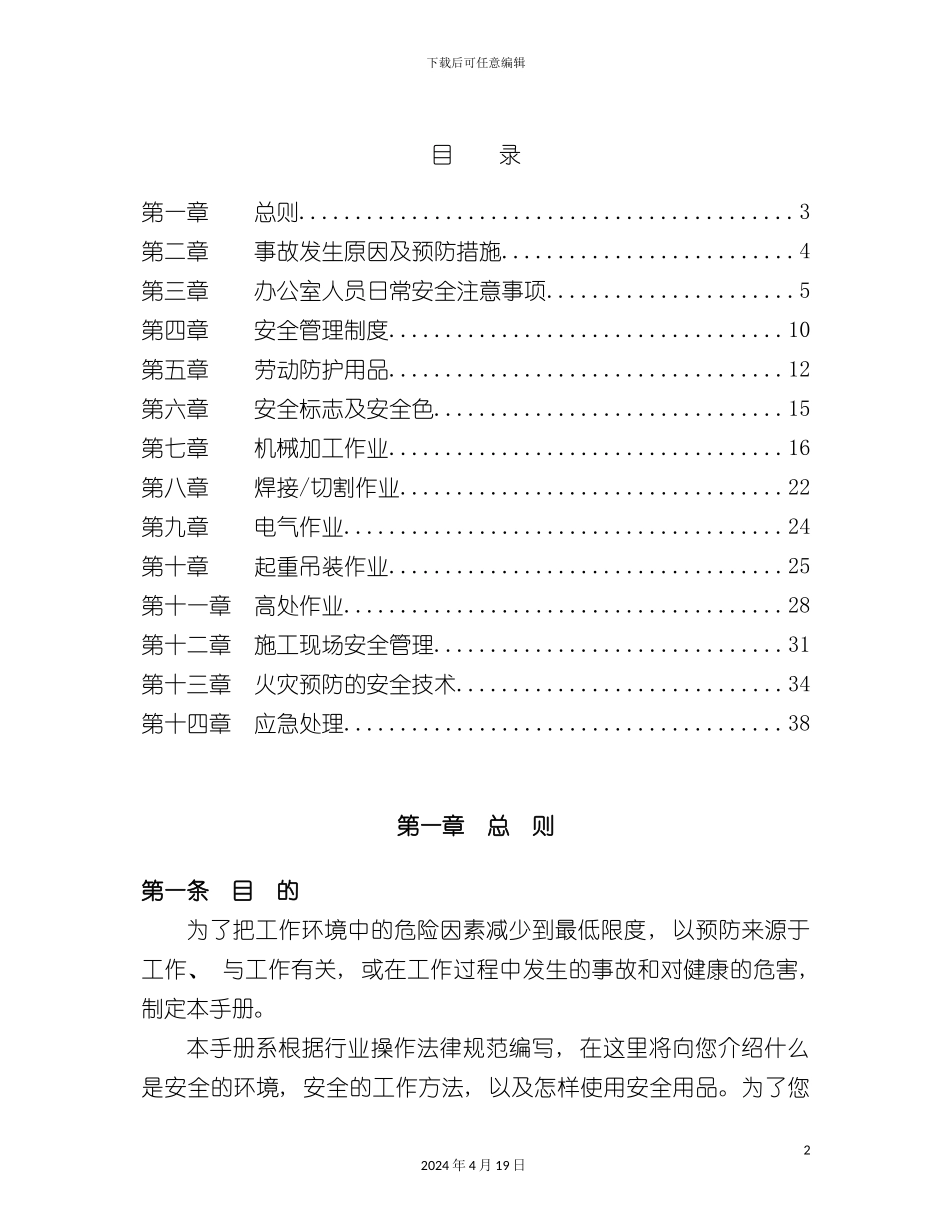 机电部员工安全手册模板_第2页