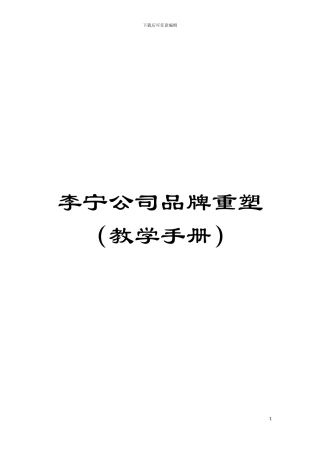 李宁公司品牌重塑模板