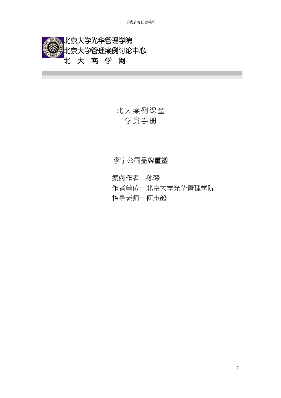 李宁公司品牌重塑(学员手册)模板_第2页