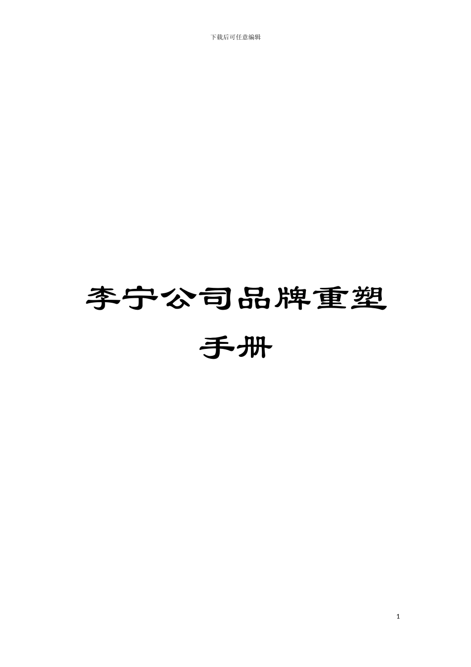 李宁公司品牌重塑手册模板_第1页