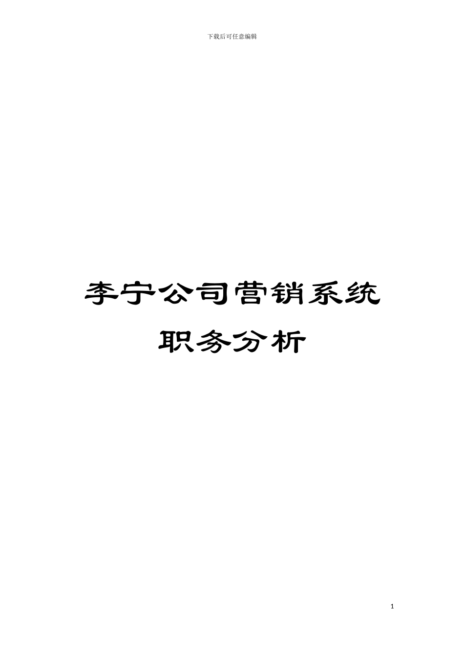 李宁公司营销系统职务分析模板_第1页