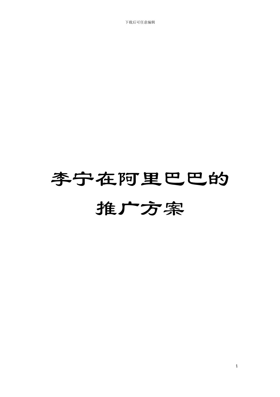 李宁在阿里巴巴的推广方案模板_第1页