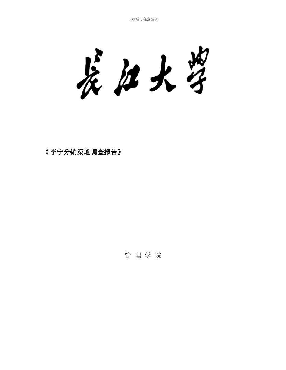 李宁分销渠道调查报告样本_第1页