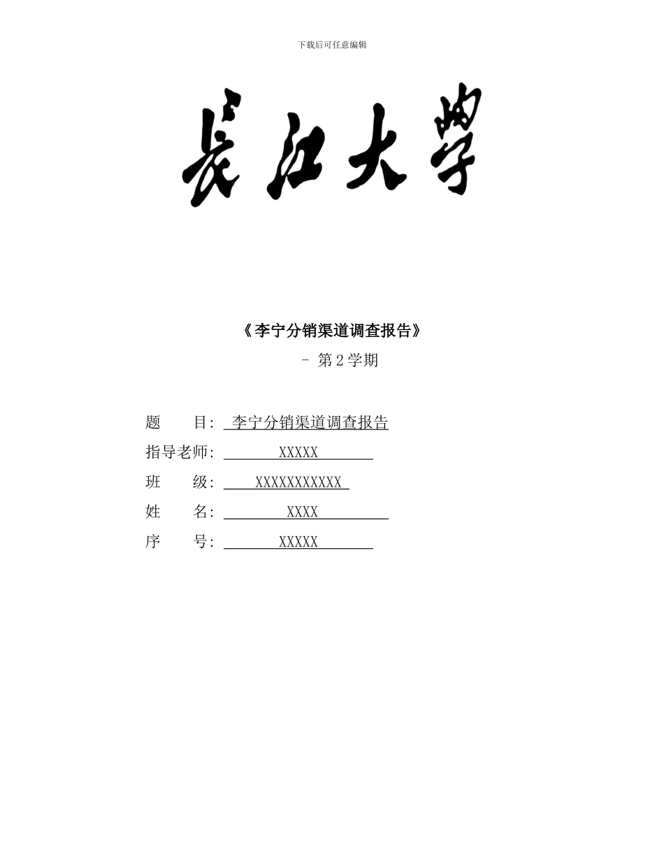 李宁分销渠道调查报告样本_第2页