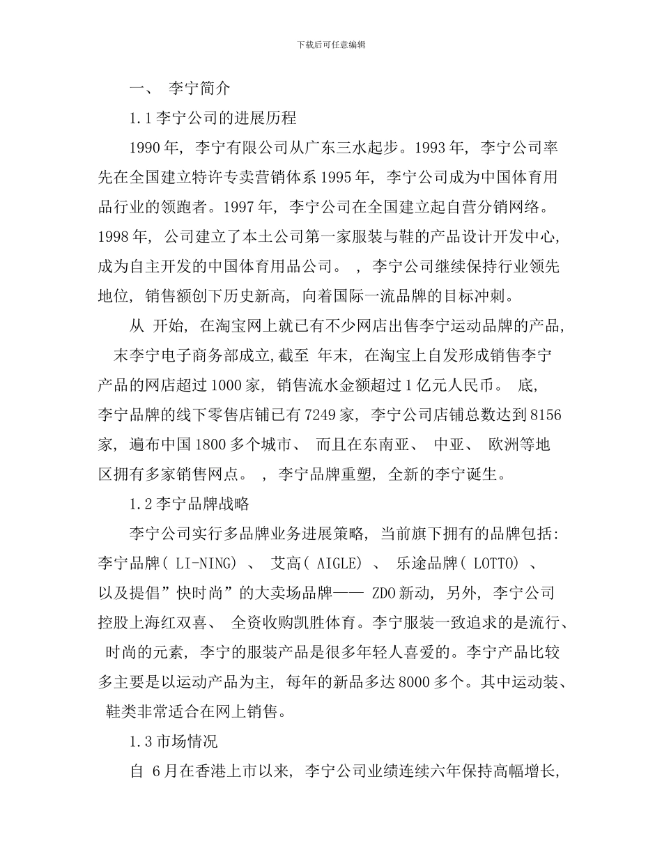 李宁分销渠道调查报告样本_第3页