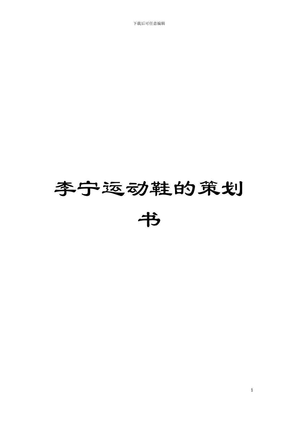 李宁运动鞋的策划书模板_第1页