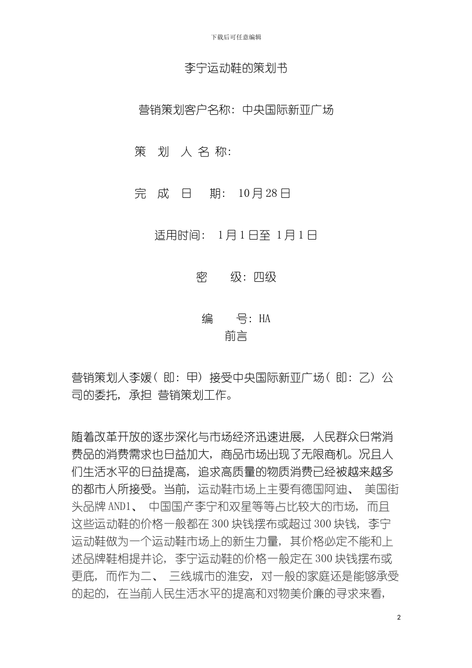 李宁运动鞋的策划书模板_第2页