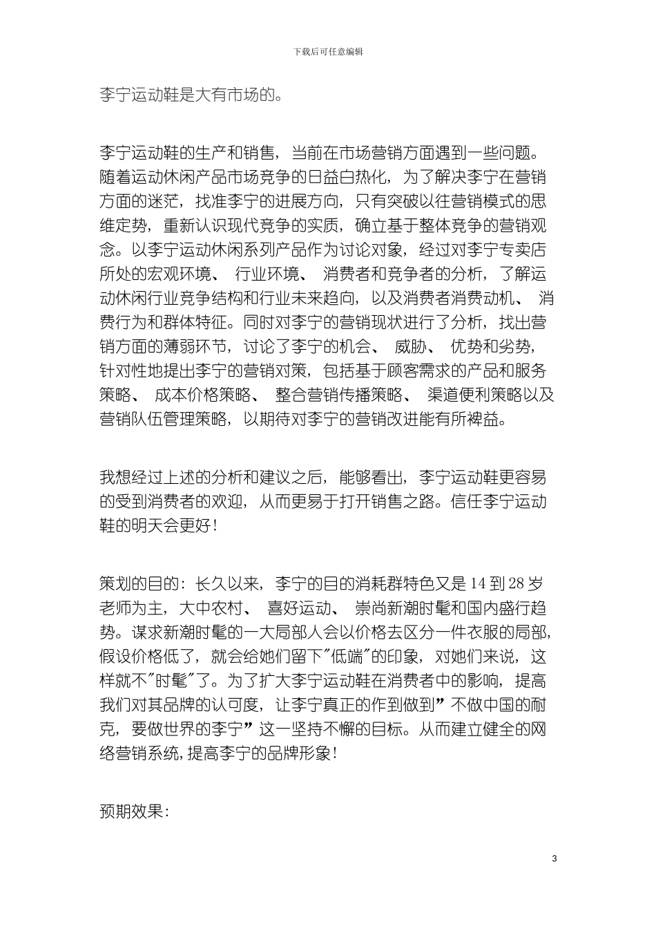李宁运动鞋的策划书模板_第3页