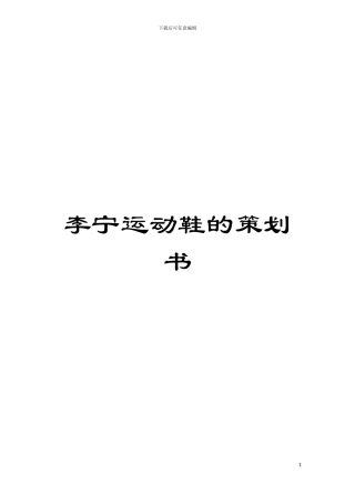 李宁运动鞋的策划书模板
