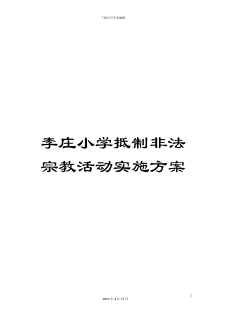 李庄小学抵制非法宗教活动实施方案