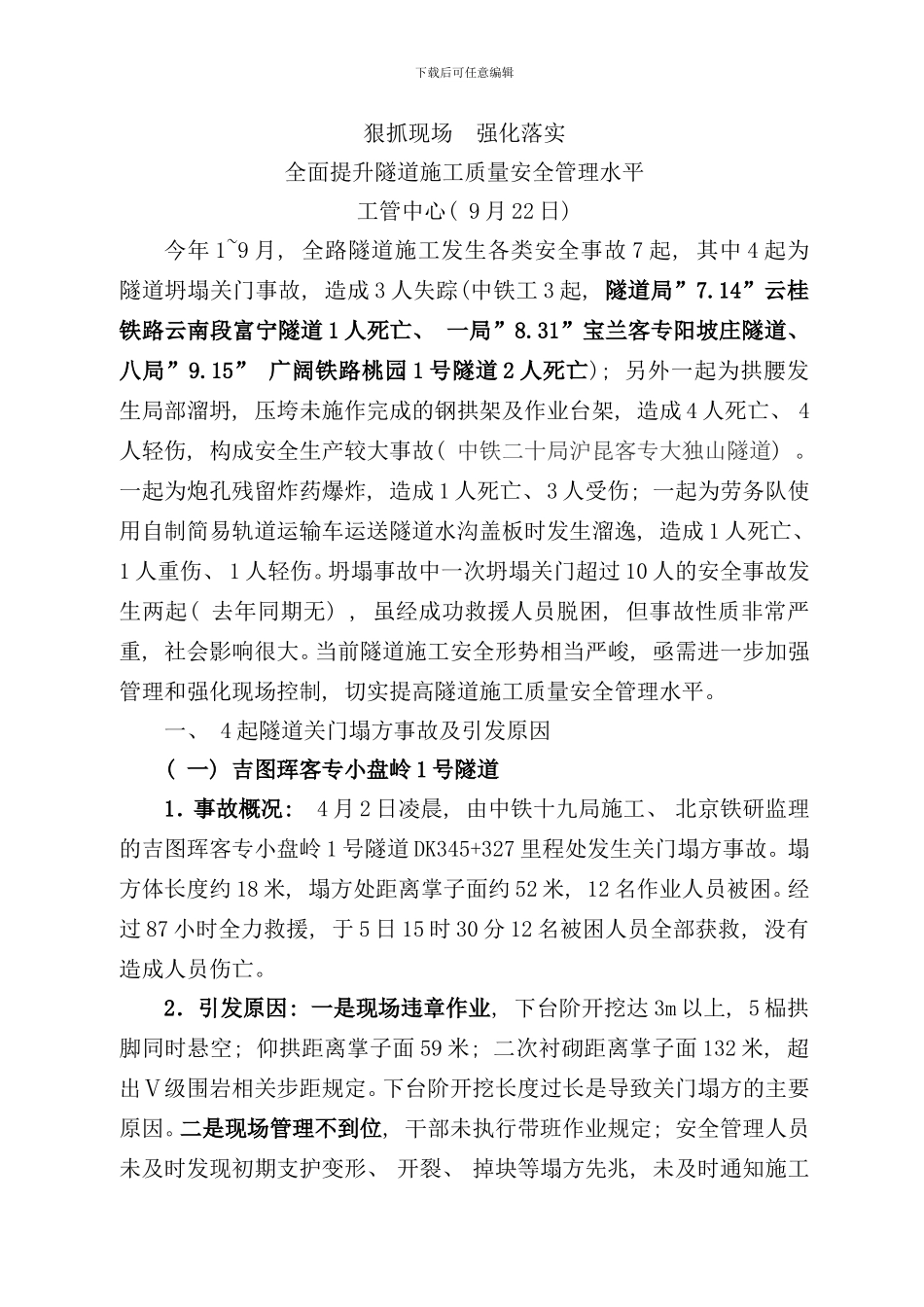 李志义主任通报稿施工安全座谈会材料工管中心样本_第1页