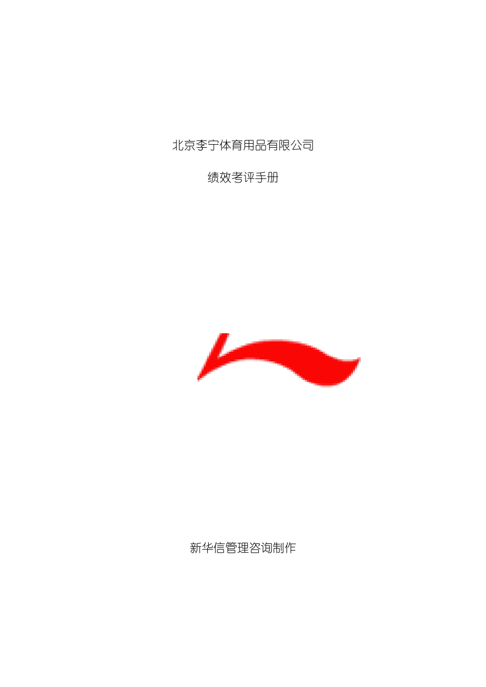 李宁绩效考评手册模板_第2页