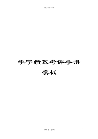 李宁绩效考评手册模板