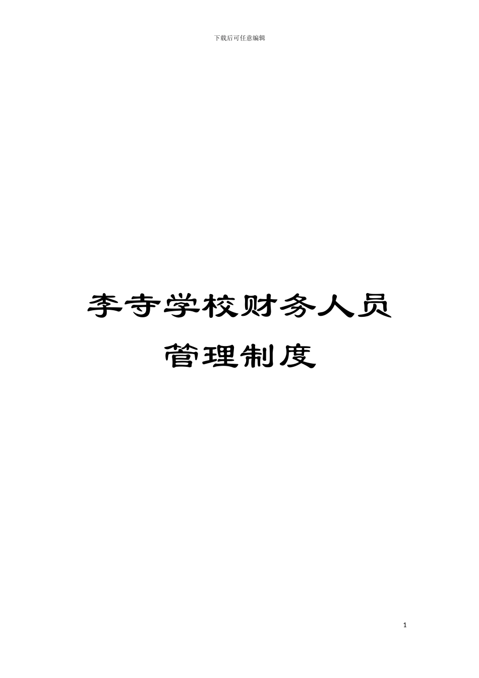 李寺学校财务人员管理制度模板_第1页