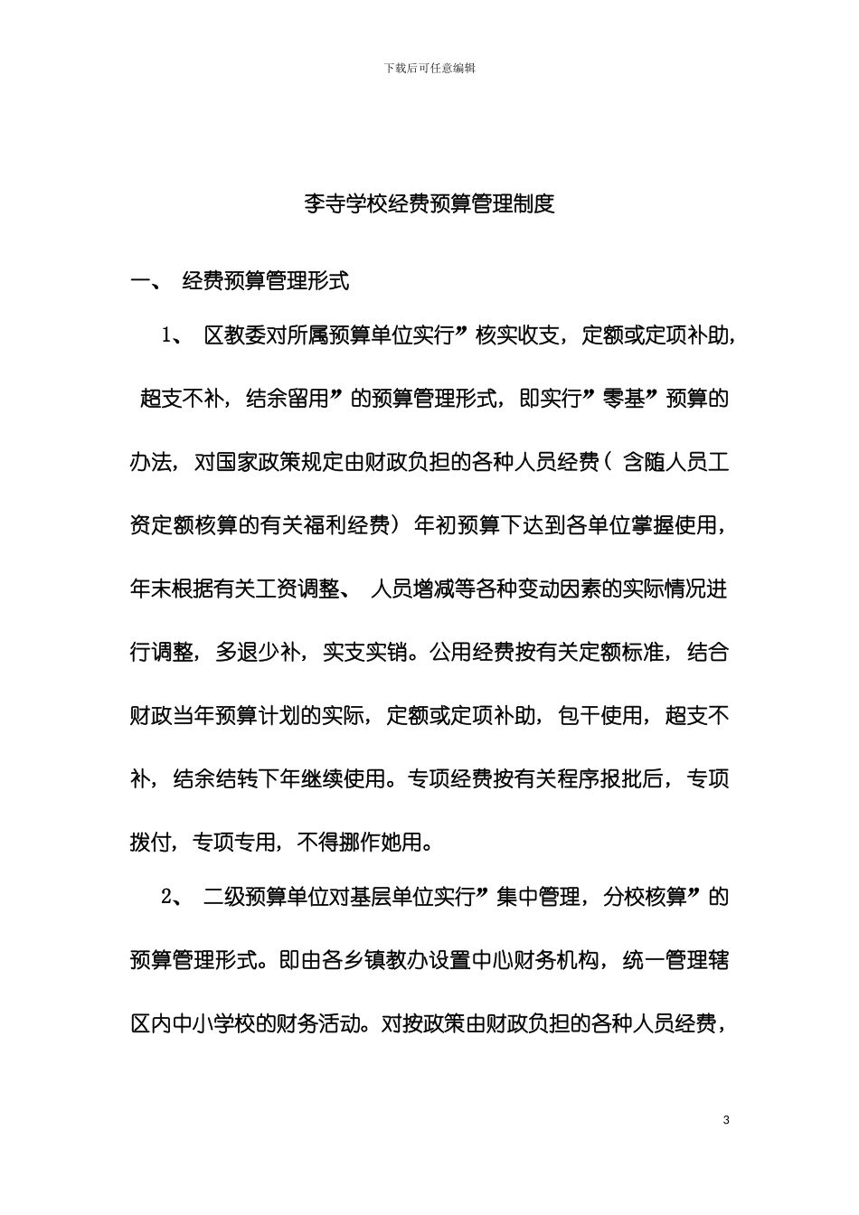 李寺学校财务人员管理制度模板_第3页