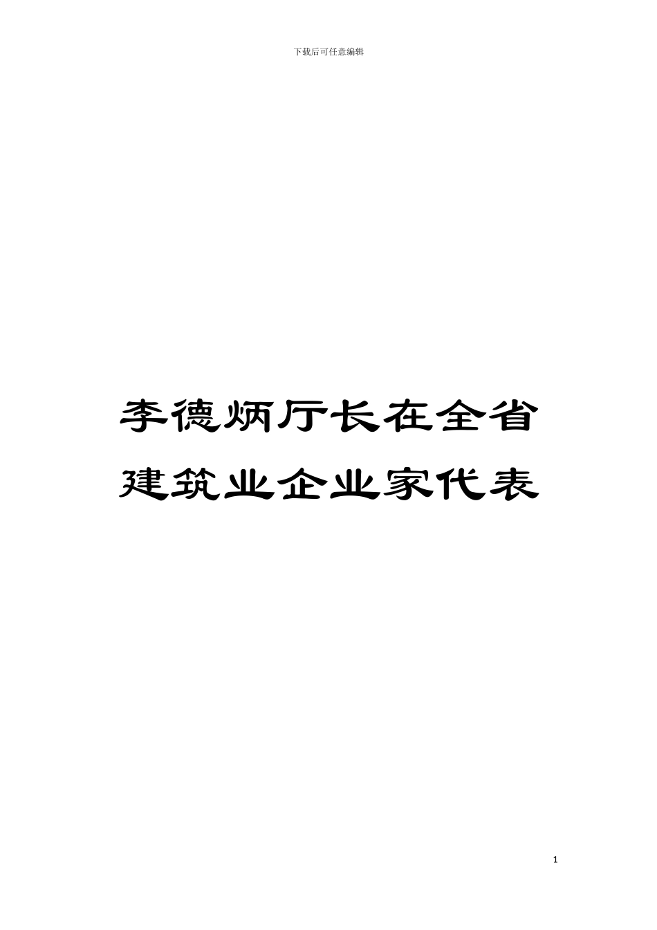 李德炳厅长在全省建筑业企业家代表模板_第1页