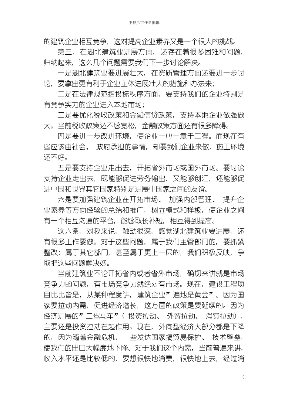 李德炳厅长在全省建筑业企业家代表模板_第3页