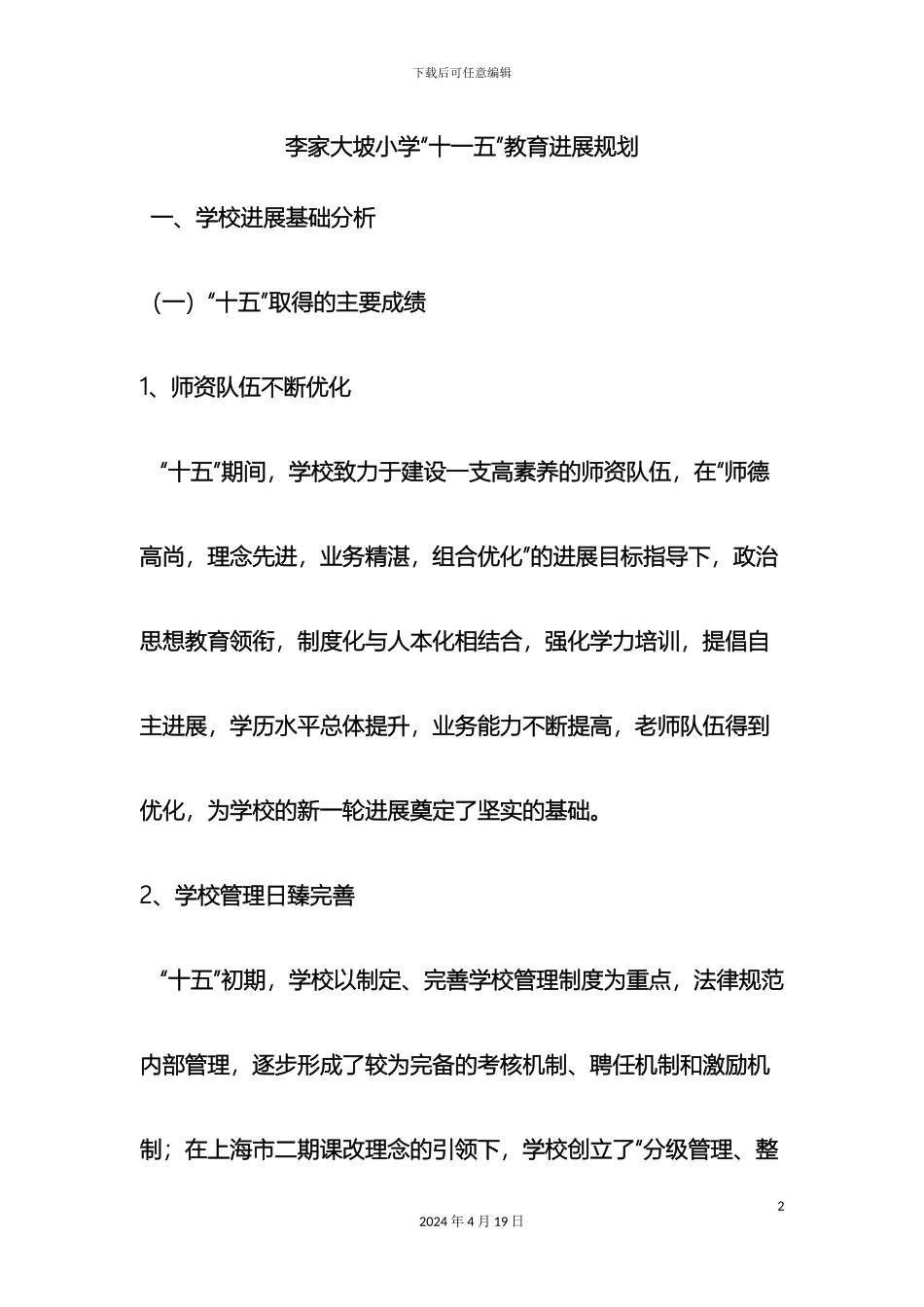 李家大坡小学发展规划_第2页