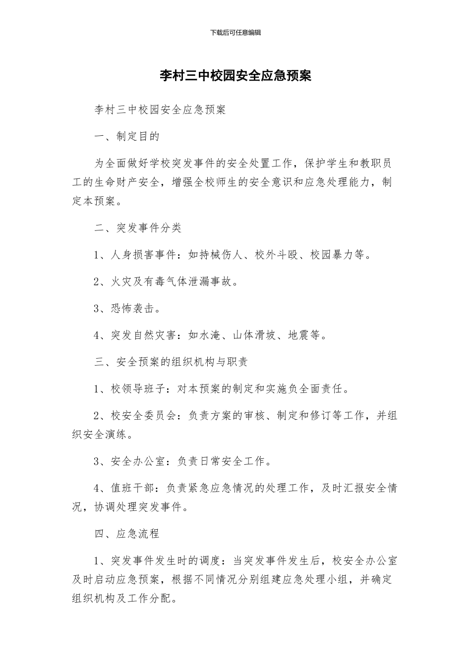 李村三中校园安全应急预案_第1页