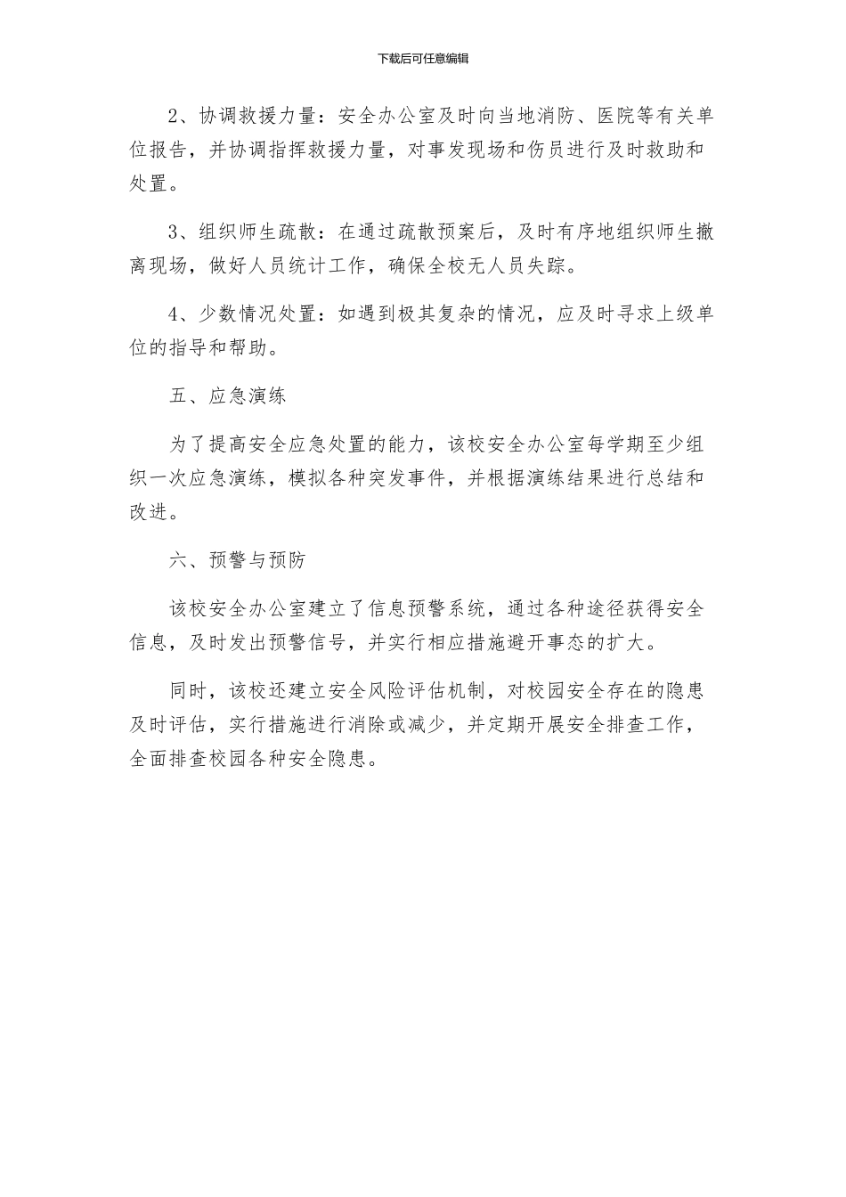 李村三中校园安全应急预案_第2页