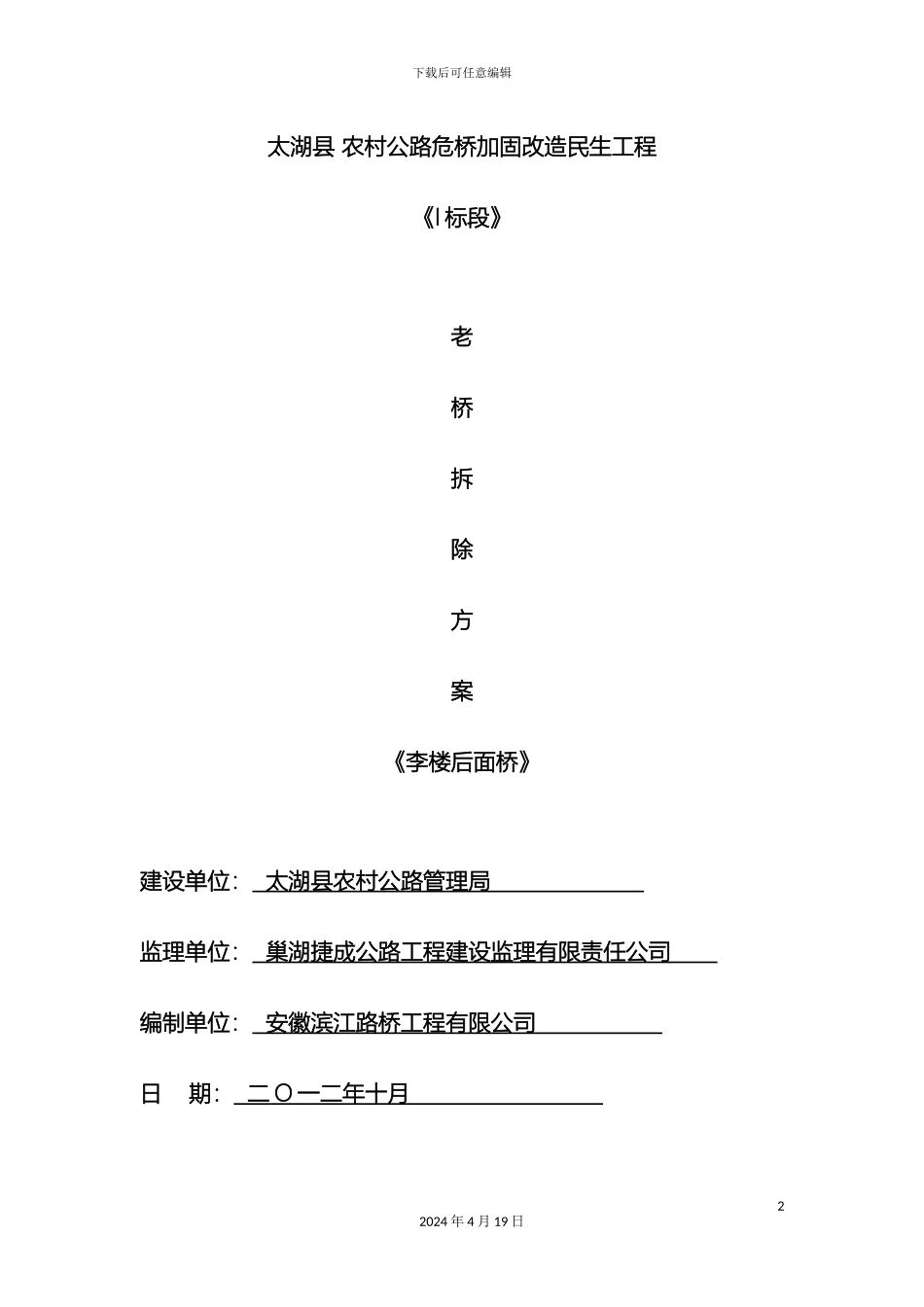 李楼后面桥老桥拆除施工方案_第2页