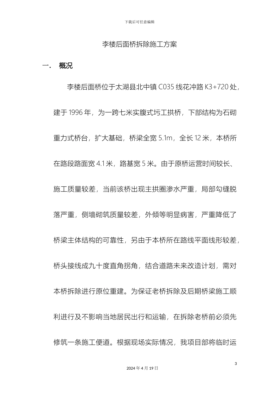 李楼后面桥老桥拆除施工方案_第3页