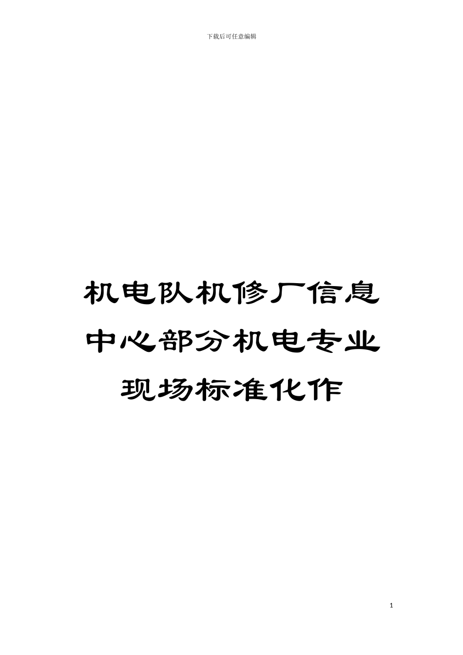 机电队机修厂信息中心部分机电专业现场标准化作模板_第1页