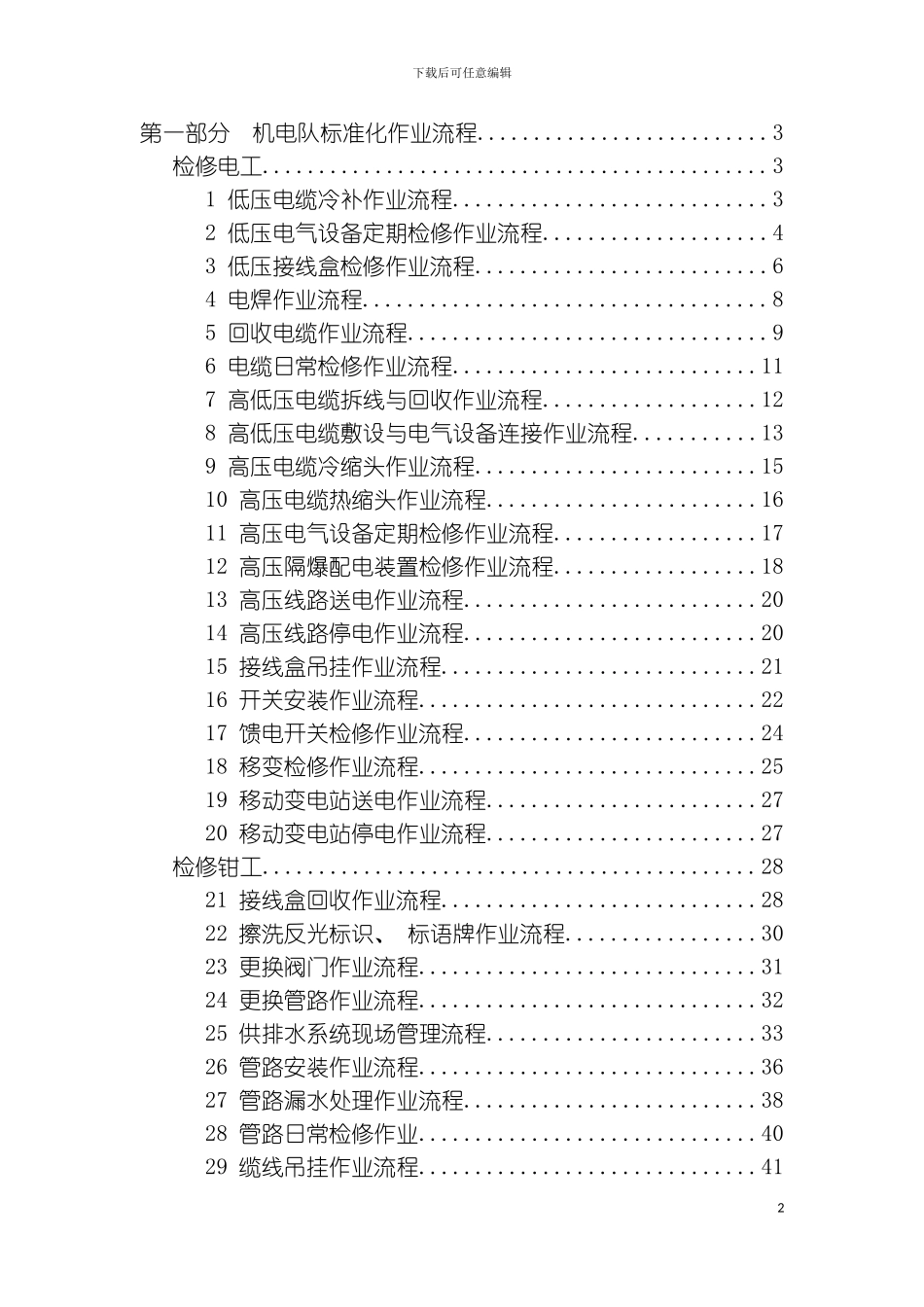 机电队机修厂信息中心部分机电专业现场标准化作模板_第2页