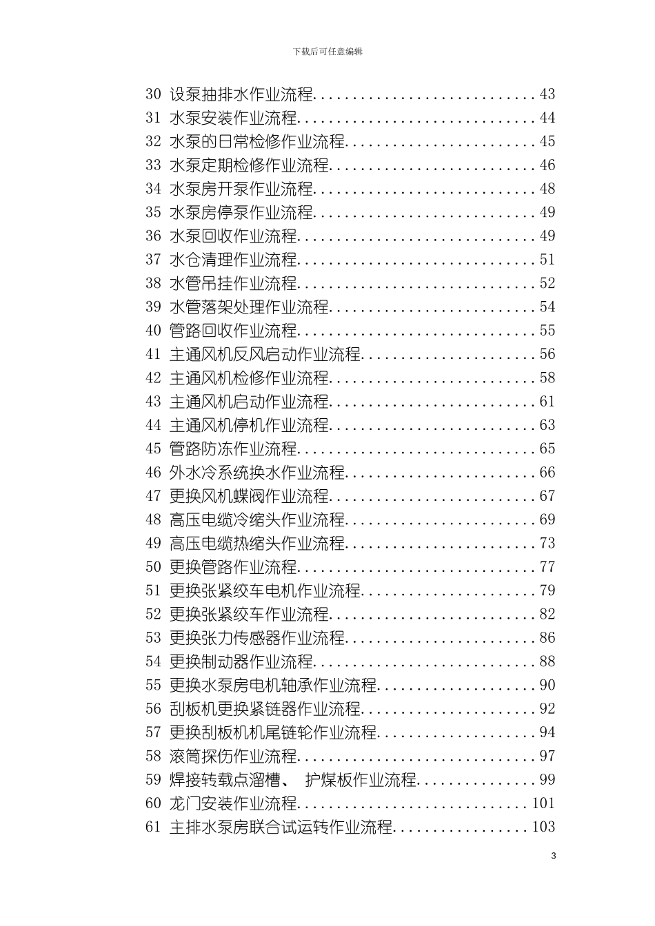 机电队机修厂信息中心部分机电专业现场标准化作模板_第3页