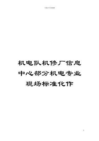 机电队机修厂信息中心部分机电专业现场标准化作模板