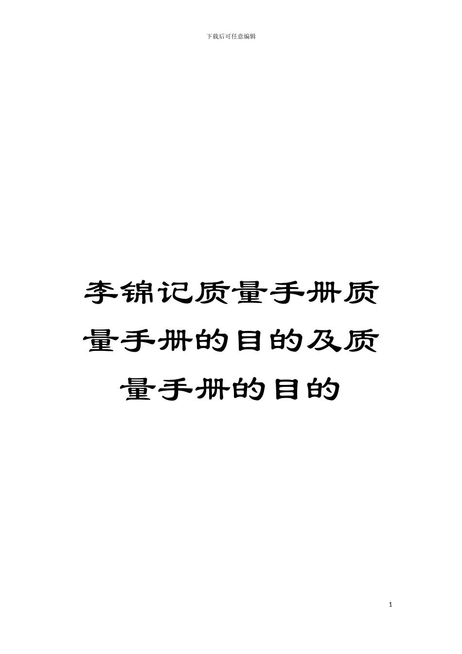 李锦记质量手册质量手册的目的及质量手册的目的模板_第1页