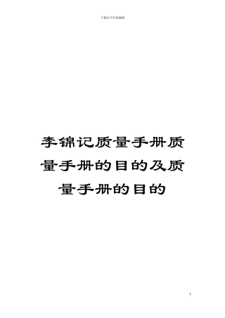 李锦记质量手册质量手册的目的及质量手册的目的模板