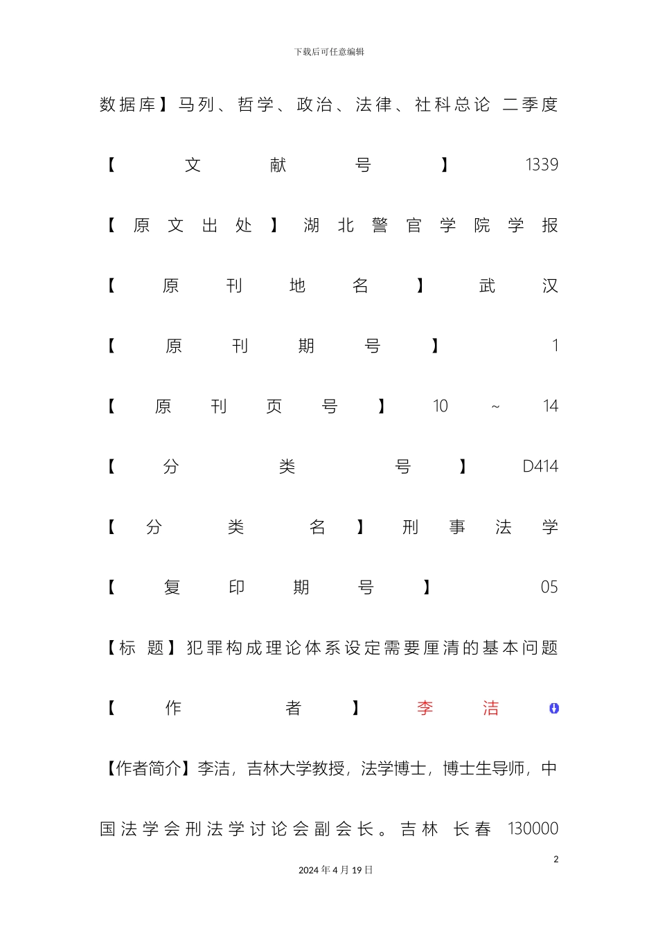 李洁犯罪构成理论体系设定需要厘清的基本问题_第2页