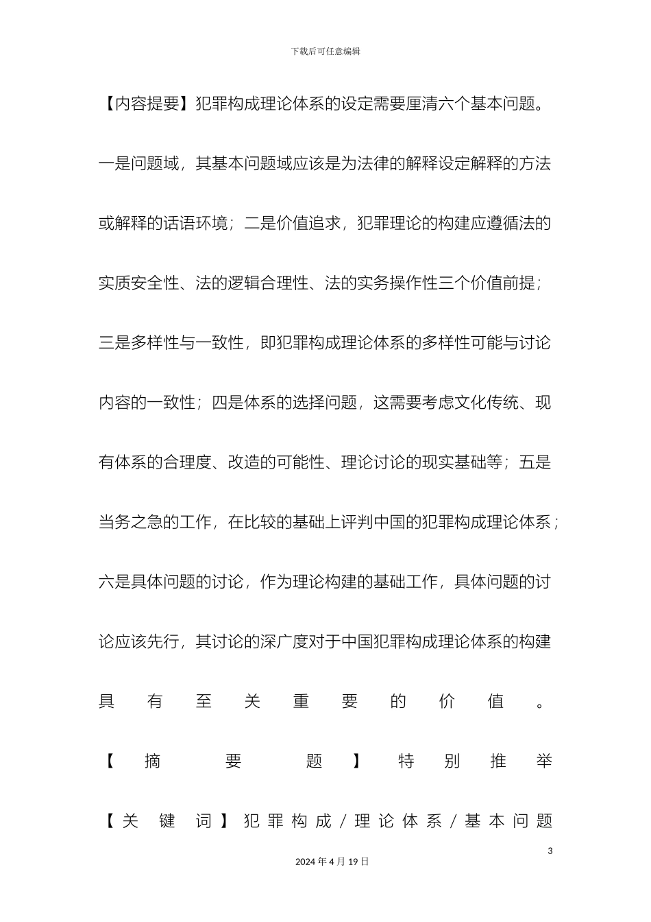 李洁犯罪构成理论体系设定需要厘清的基本问题_第3页