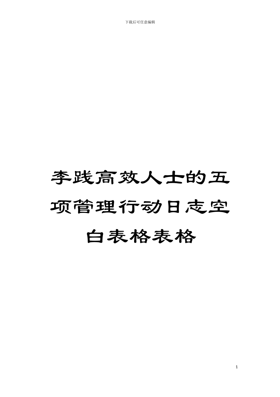 李践高效人士的五项管理行动日志空白表格表格模板_第1页