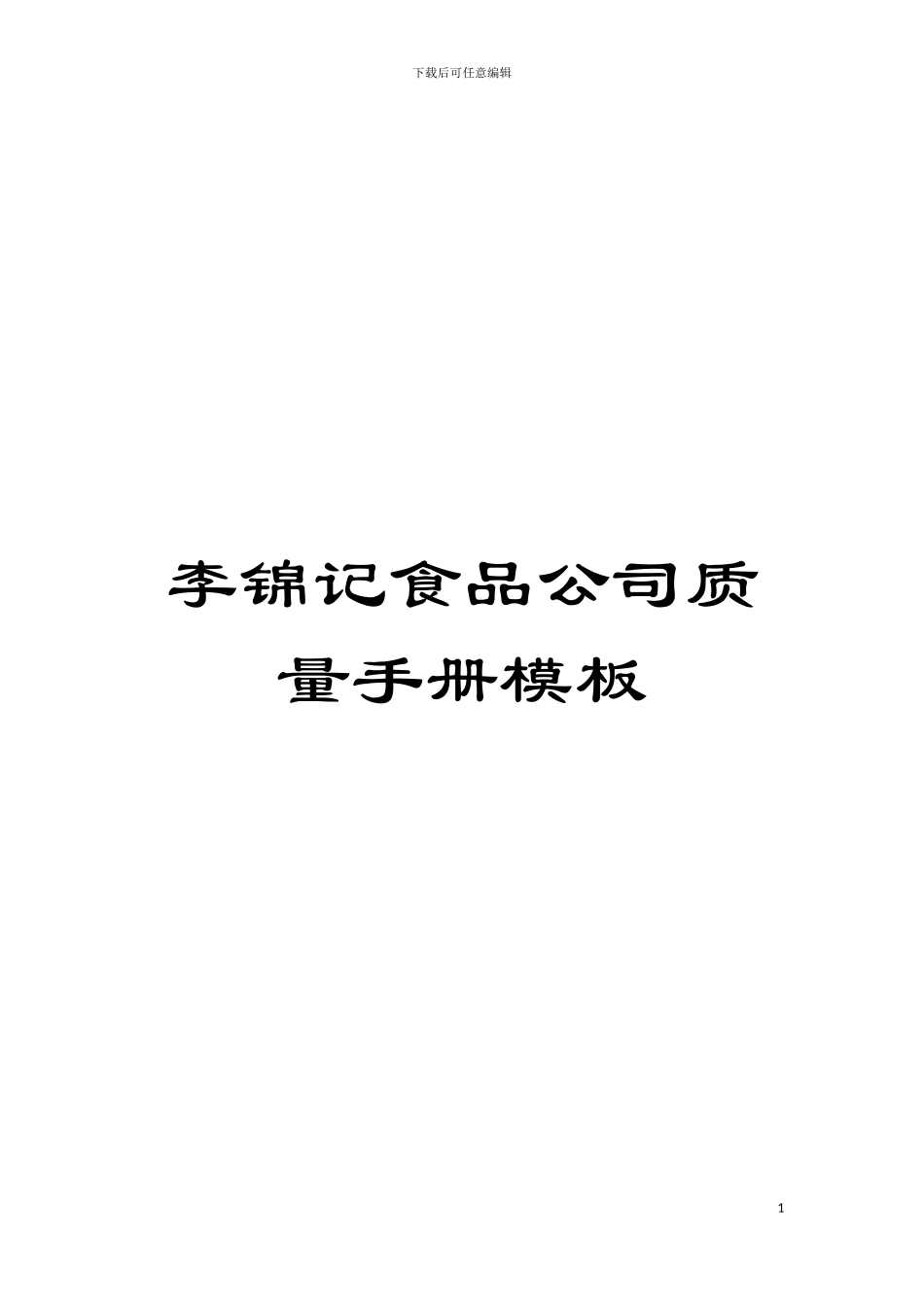 李锦记食品公司质量手册样本_第1页