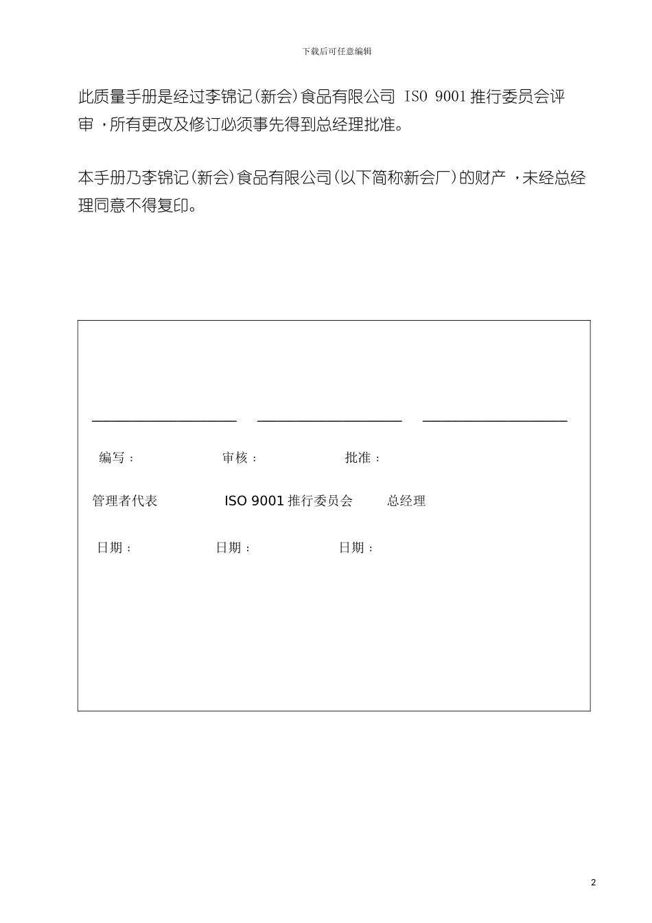 李锦记食品公司质量手册样本_第2页