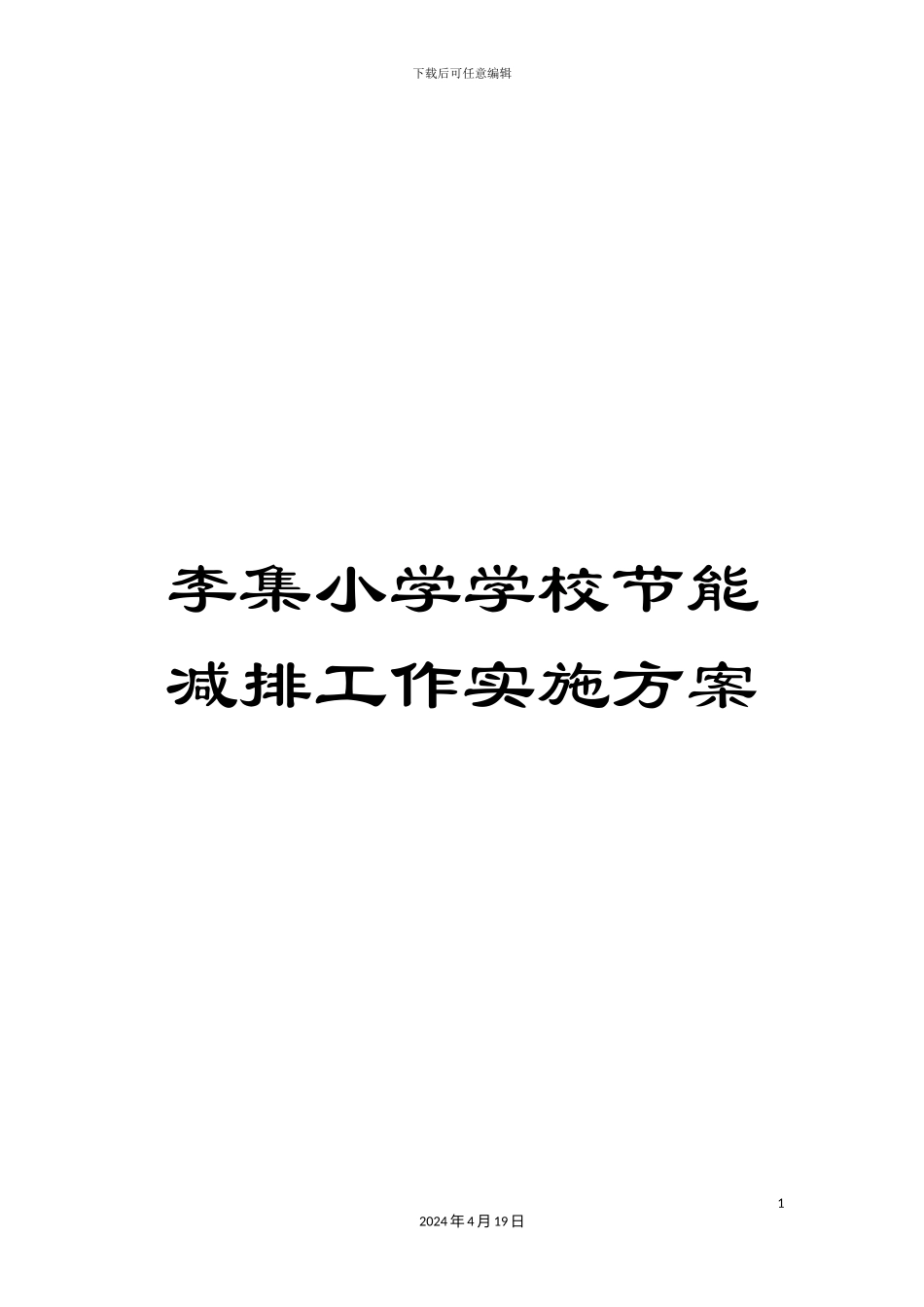 李集小学学校节能减排工作实施方案_第1页