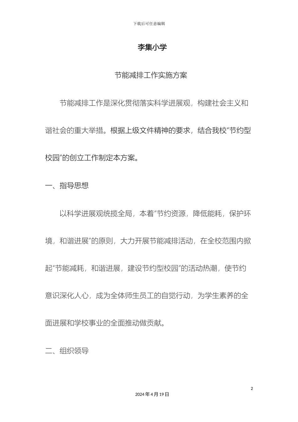 李集小学学校节能减排工作实施方案_第2页