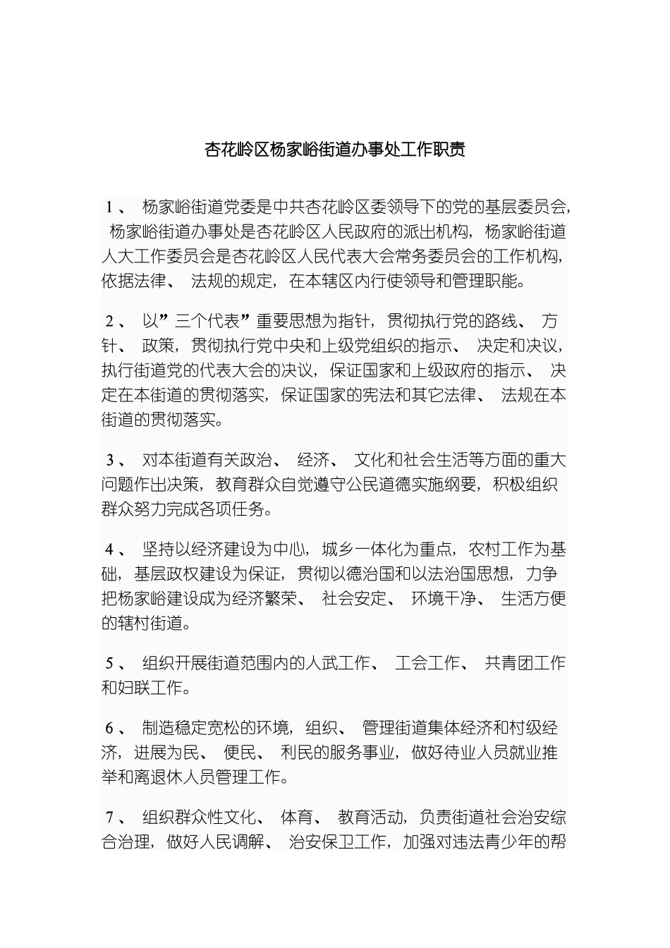 杏花岭区杨家峪街道办事处工作职责模板_第2页