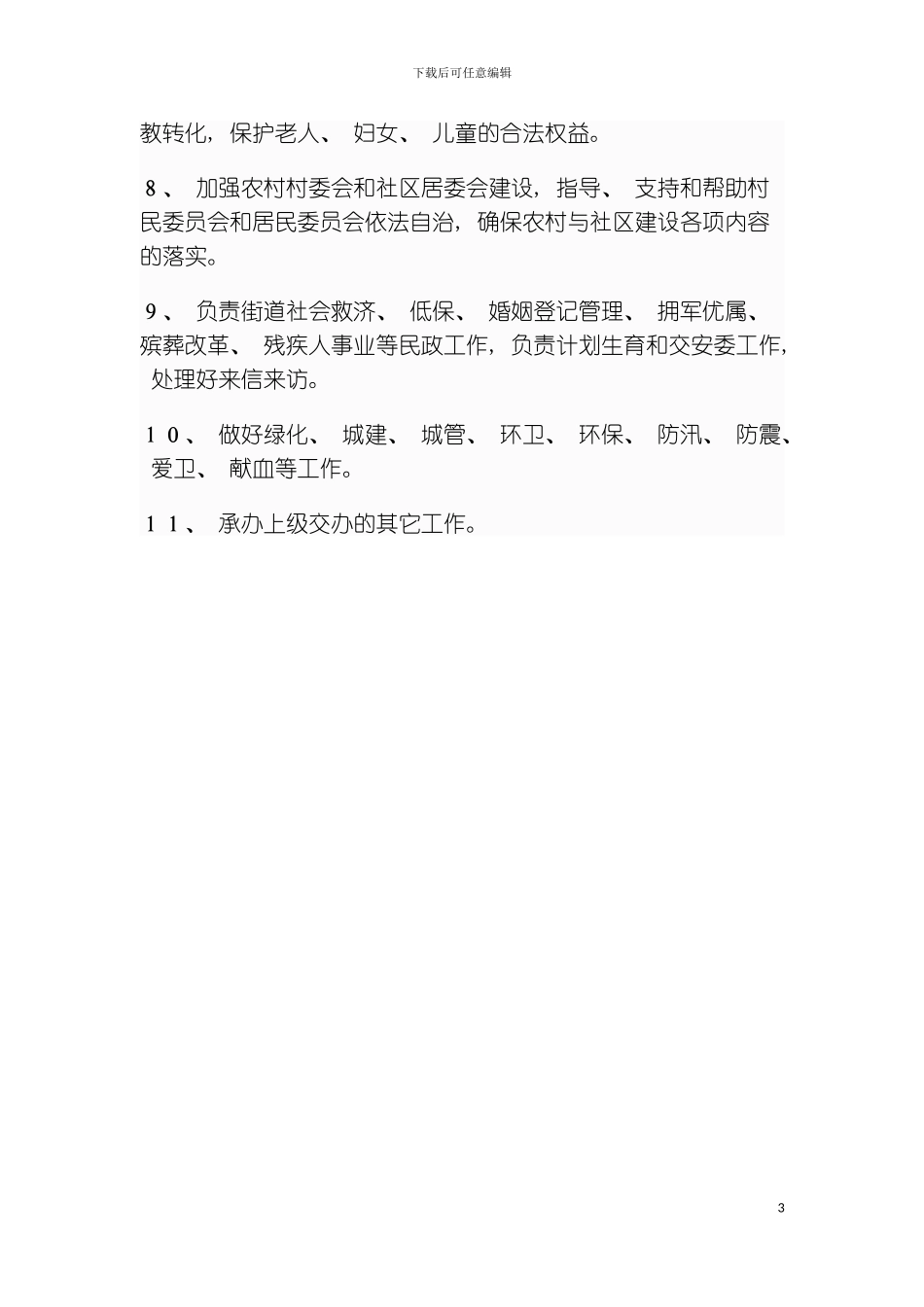 杏花岭区杨家峪街道办事处工作职责模板_第3页