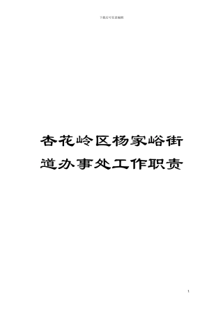 杏花岭区杨家峪街道办事处工作职责模板