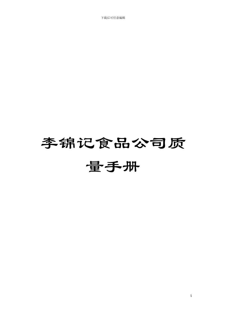 李锦记食品公司质量手册_第1页