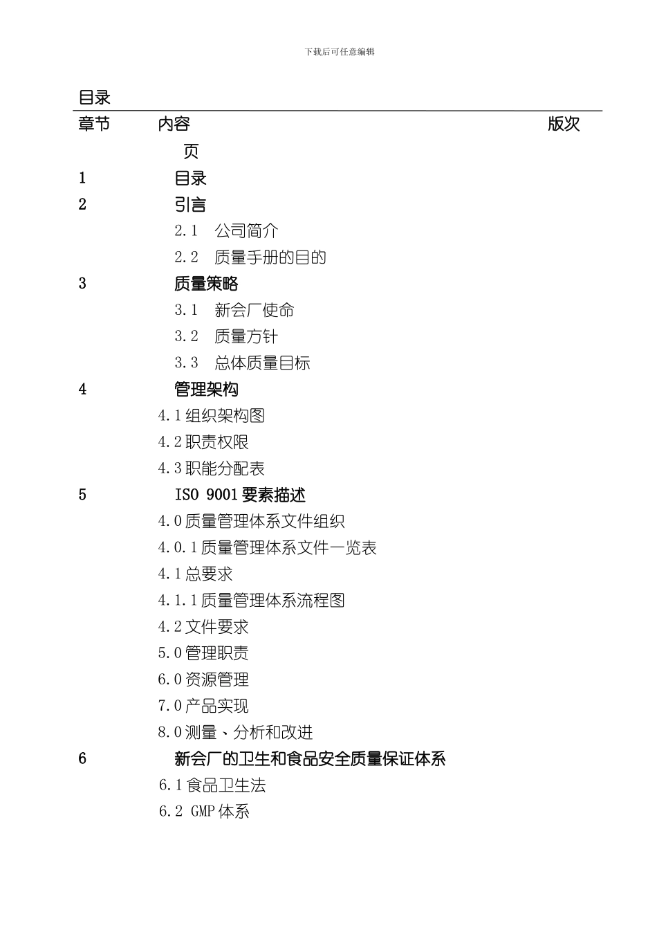 李锦记食品公司质量手册_第3页