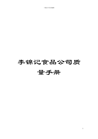 李锦记食品公司质量手册