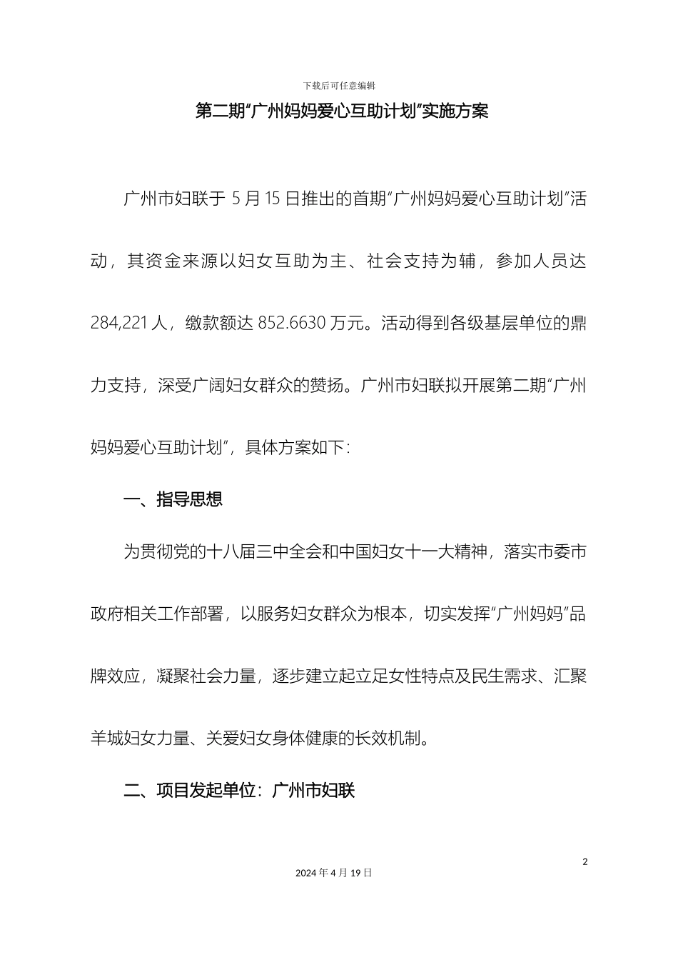 材料二第二期广州妈妈爱心互助计划实施方案_第2页