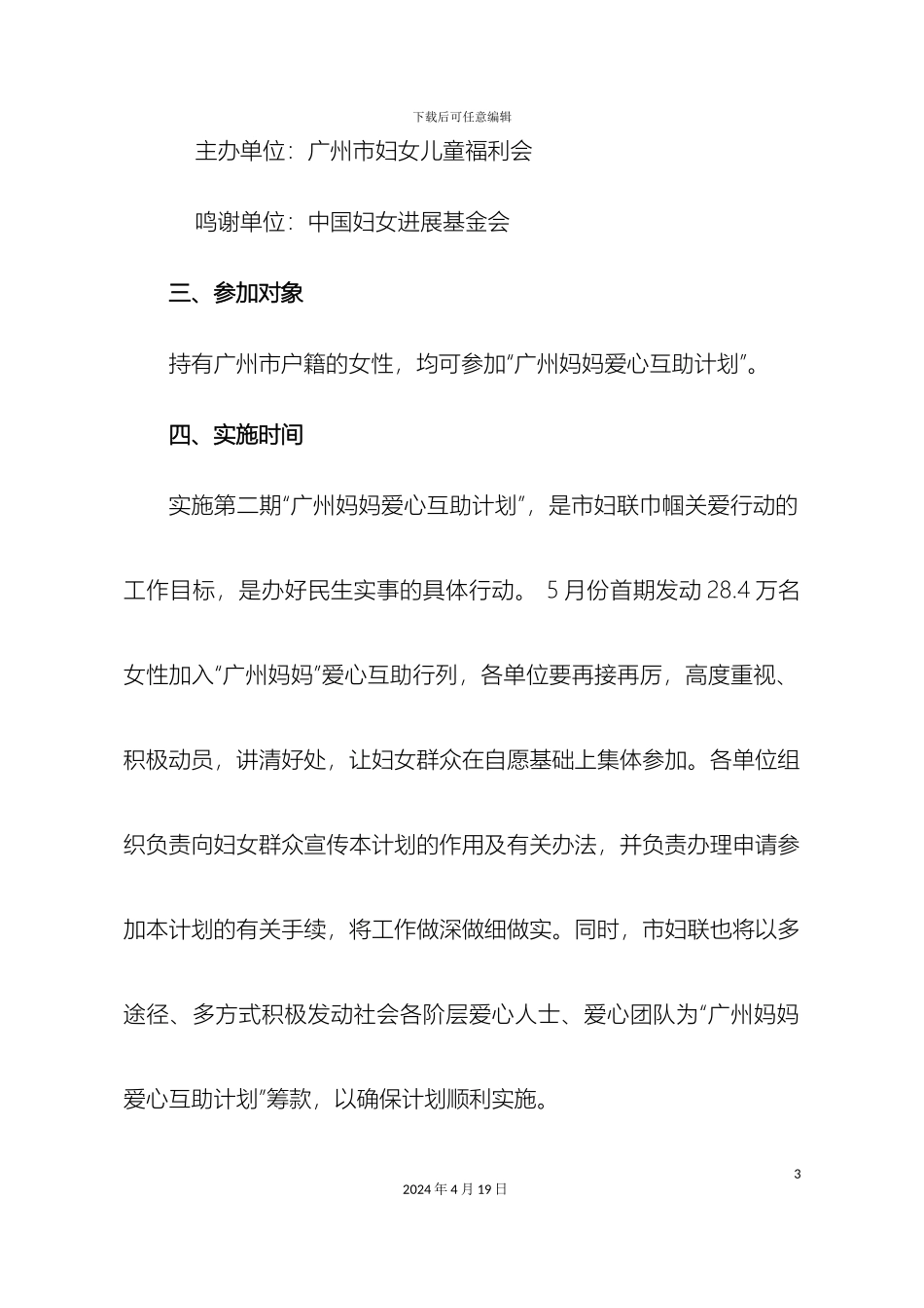 材料二第二期广州妈妈爱心互助计划实施方案_第3页