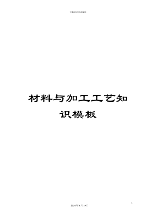 材料与加工工艺知识模板