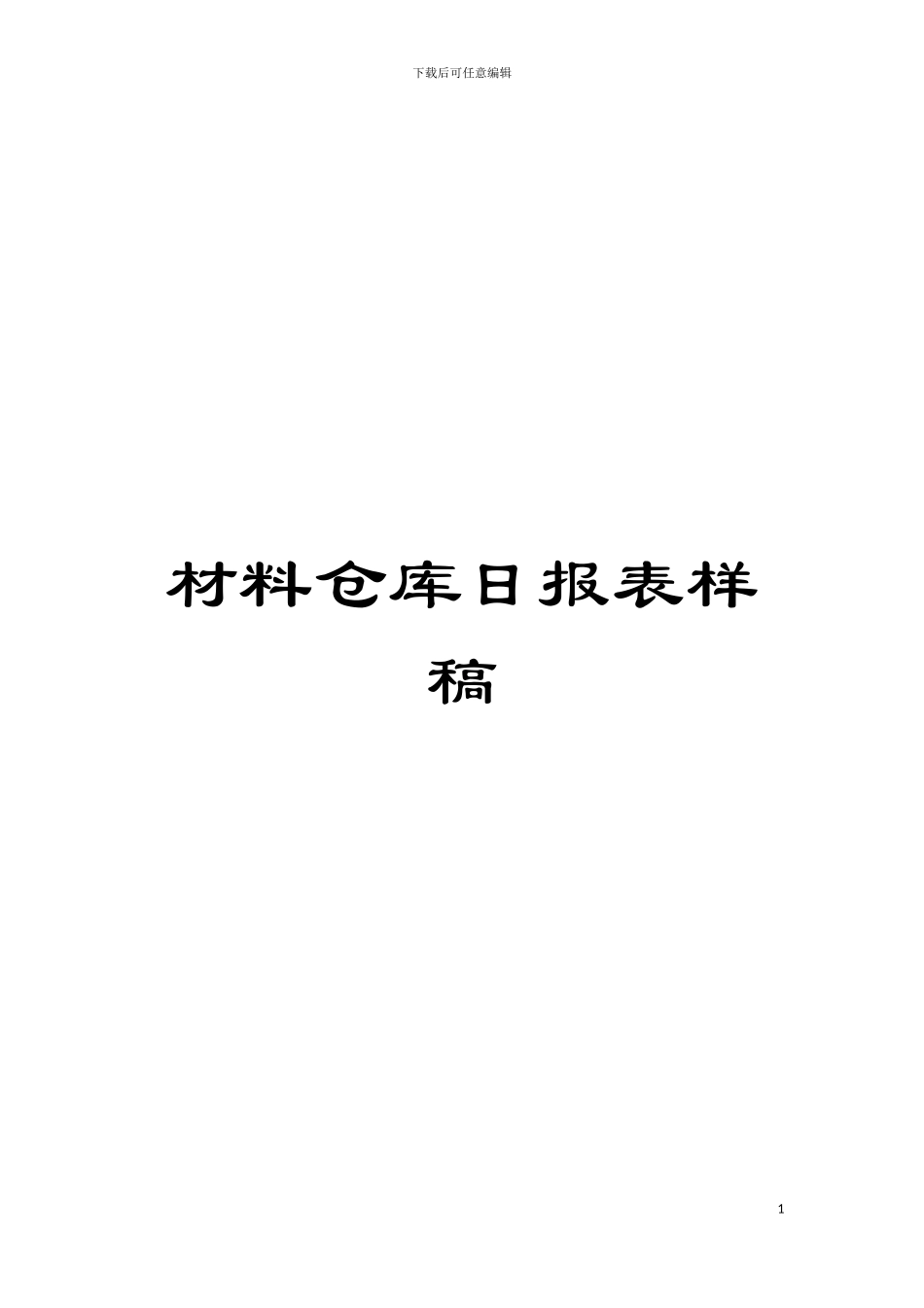 材料仓库日报表样稿模板_第1页
